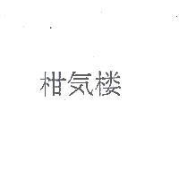 柑氣樓