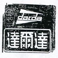 達爾達及圖 DARDA 