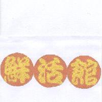 鮮活館