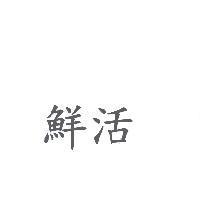 鮮活