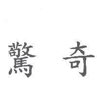 驚奇