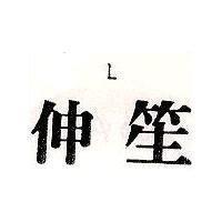 伸笙 L 