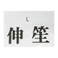 伸笙 L