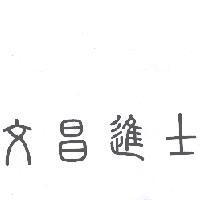 文昌進士