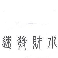 速發財水