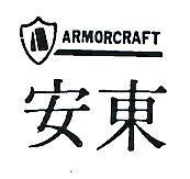 安東及圖 ARMORCRAFT 