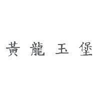 黃龍玉堡