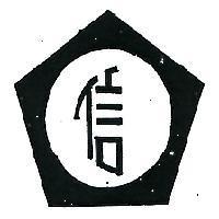 信及圖