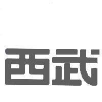 西武