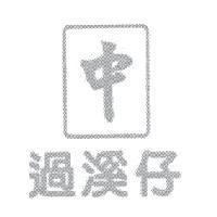 中 過溪仔