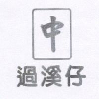 中 過溪仔