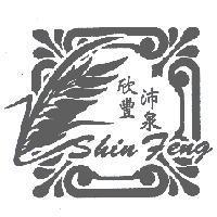 欣豐沛泉 SHIN FENG 及圖