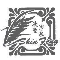 欣豐沛泉 SHIN FENG 及圖