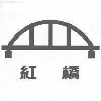 紅橋及圖