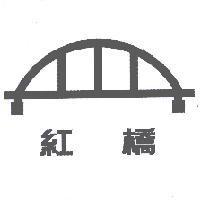 紅橋及圖