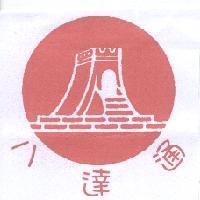 八達通及圖
