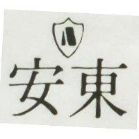 安東及圖