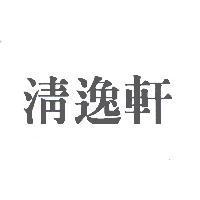 清逸軒