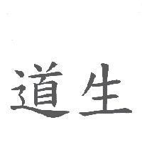 道生