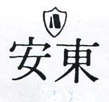 安東及圖