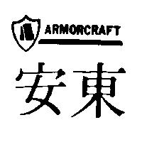 安東及圖 ARMORCRAFT 