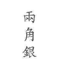 兩角銀
