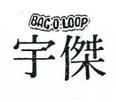 宇傑及圖 BAG. O. LOOP 