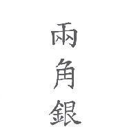 兩角銀