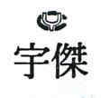 宇傑及圖