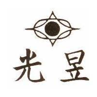 光昱及圖