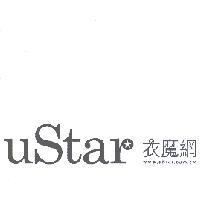 uStar 衣魔網及圖