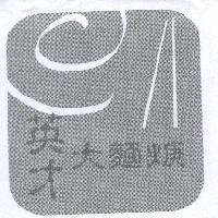 英才大麵焿及圖