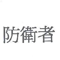 防衛者