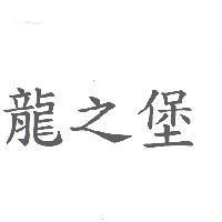 龍之堡