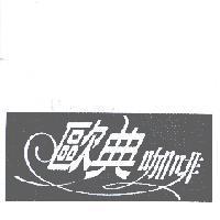 歐典咖啡及圖