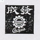 成發及圖 CHENFWA 
