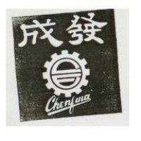 成發及圖 CHENFWA