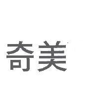 奇美
