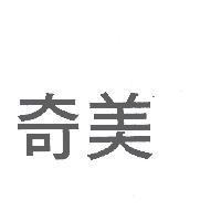 奇美