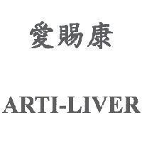 愛賜康 ARTI-LIVER