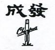 成發及圖 CHENFWA 