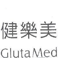 健樂美 GLUTA MED