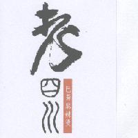 老四川巴蜀麻辣燙及圖