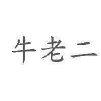 牛老二