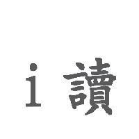 i 讀