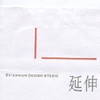 延伸 EXTENSION DESIGN STUDIO