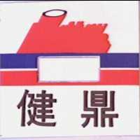 健鼎及圖(彩色)