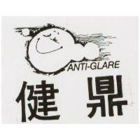 健鼎及圖 ANTI-GLARE