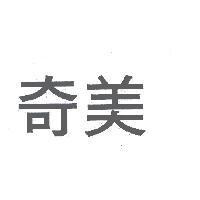 奇美