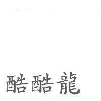 酷酷龍